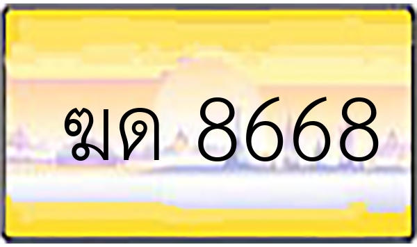 ฆด 8668